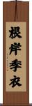 根岸季衣 Scroll