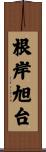 根岸旭台 Scroll