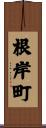 根岸町 Scroll