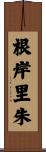 根岸里朱 Scroll