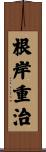 根岸重治 Scroll