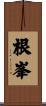 根峯 Scroll