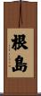 根島 Scroll