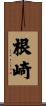 根崎 Scroll