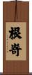 根嵜 Scroll