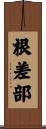 根差部 Scroll