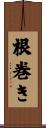 根巻き Scroll