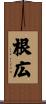 根広 Scroll