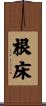 根床 Scroll
