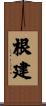 根建 Scroll