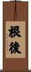根後 Scroll