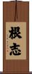 根志 Scroll