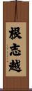 根志越 Scroll