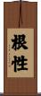 根性 Scroll