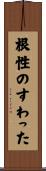 根性のすわった Scroll