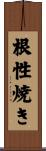 根性焼き Scroll