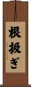 根扱ぎ Scroll