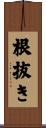根抜き Scroll