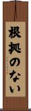 根拠のない Scroll