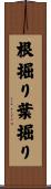 根掘り葉掘り Scroll