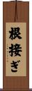 根接ぎ Scroll