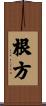 根方 Scroll