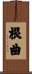 根曲 Scroll