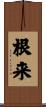 根来 Scroll