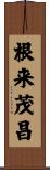 根来茂昌 Scroll