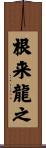 根来龍之 Scroll
