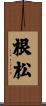 根松 Scroll