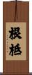 根柢 Scroll