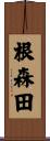 根森田 Scroll