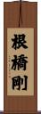 根橋剛 Scroll