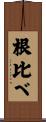 根比べ Scroll