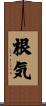 根気 Scroll