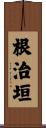 根治垣 Scroll