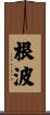 根波 Scroll