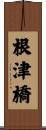 根津橋 Scroll