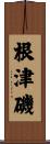 根津磯 Scroll