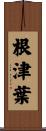 根津葉 Scroll