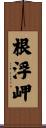 根浮岬 Scroll