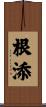 根添 Scroll