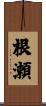 根瀬 Scroll