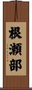 根瀬部 Scroll