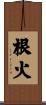根火 Scroll