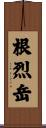 根烈岳 Scroll
