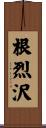 根烈沢 Scroll