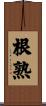 根熟 Scroll