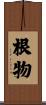 根物 Scroll